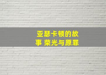 亚瑟卡顿的故事 荣光与原罪